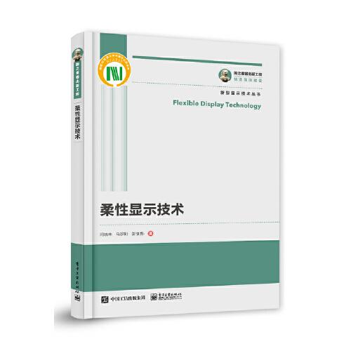 國之重器出版工程 柔性顯示技術