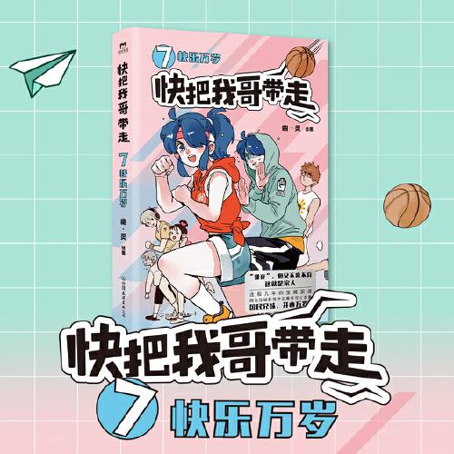 快把我哥帶走.7,快樂萬歲（曾舜晞、孫千領(lǐng)銜主演同名電視劇原著漫畫）