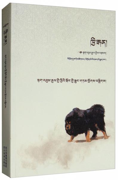 藏獒：德本加狗系列小說(shuō)（藏文）