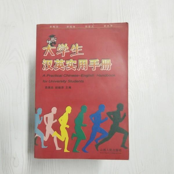 大學(xué)生漢英實(shí)用手冊