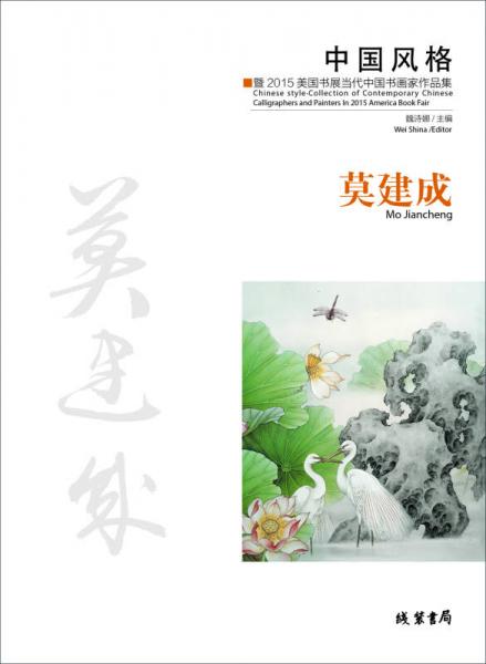 中國風(fēng)格：暨2015美國書展當(dāng)代中國書畫家作品集·莫建成