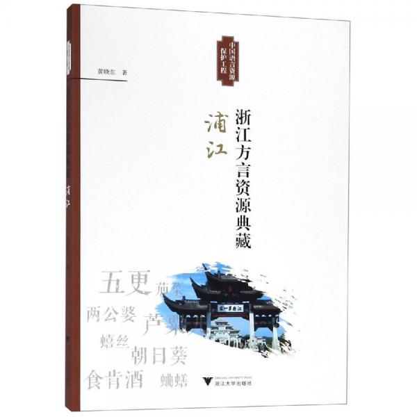 浙江方言資源典藏:浦江 