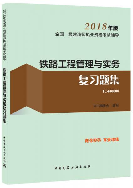 一级建造师2018教材 一建习题 铁路工程管理与实务复习题集  (全新改版)