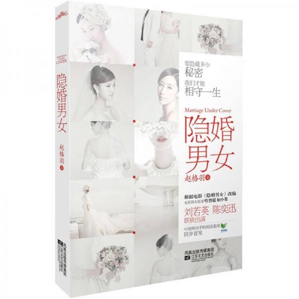 隱婚男女