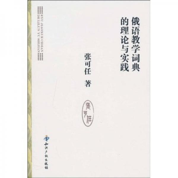 俄語(yǔ)教學(xué)詞典的理論與實(shí)踐