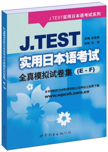 J.TEST实用日本语考试全真模拟试卷集（E-F）/J.TEST实用日语考试系列