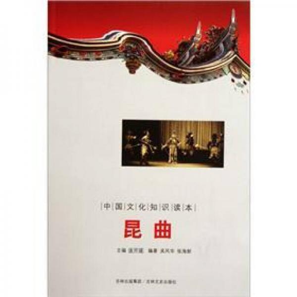 中國文化知識讀本：昆曲