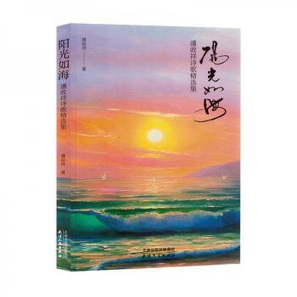 陽光如海(潘政祥詩歌精選集)