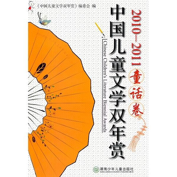 中國兒童文學雙年賞：童話卷