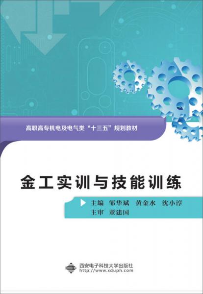 金工實(shí)訓(xùn)與技能訓(xùn)練