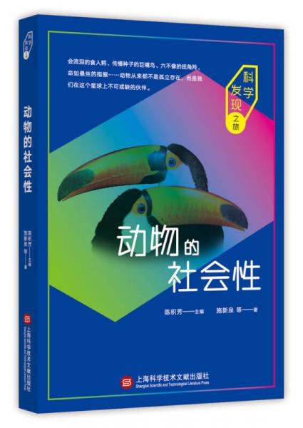 科學(xué)發(fā)現(xiàn)之旅：動(dòng)物的社會(huì)性