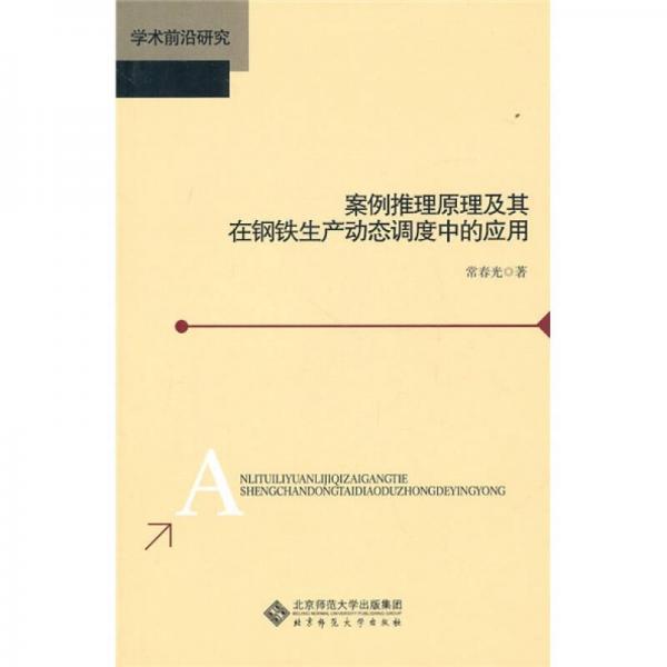 案例推理原理及其在钢铁生产动态调度中的应用