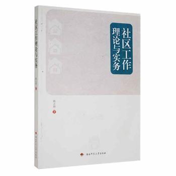 社區(qū)工作理論與實(shí)務(wù)