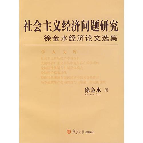 社会主义经济问题研究——徐金水经济论文选集