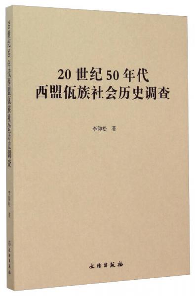 20世紀50年代西盟佤族社會歷史調查