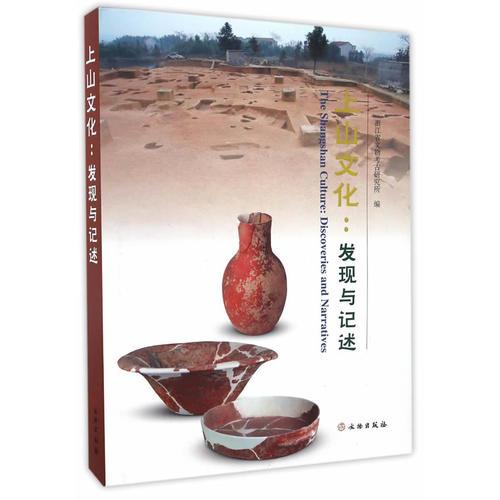 上山文化——發(fā)現(xiàn)與記述