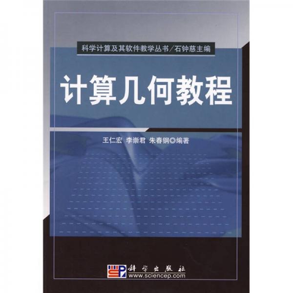 科學(xué)計(jì)算及其軟件教學(xué)叢書：計(jì)算幾何教程