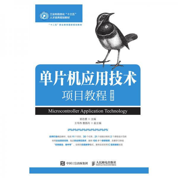 單片機應(yīng)用技術(shù)項目教程（微課版）