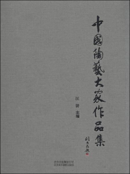 中國(guó)陶藝大家作品集