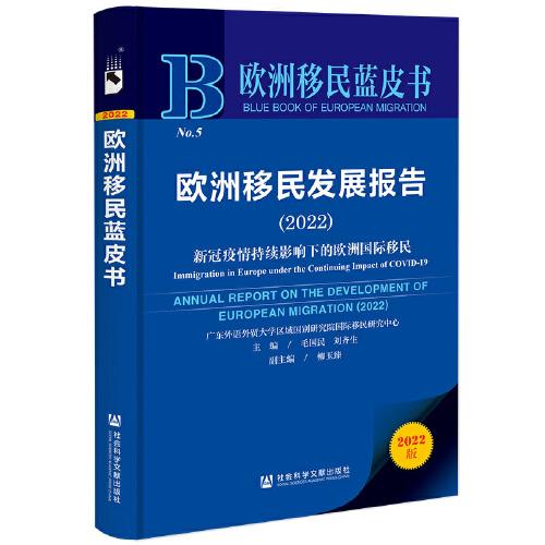 歐洲移民藍(lán)皮書：歐洲移民發(fā)展報(bào)告（2022）新冠疫情持續(xù)影響下的歐洲國際移民