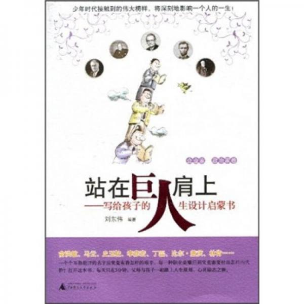 站在巨人肩上：寫給孩子的人生設計啟蒙書（企業(yè)家·政治家卷）