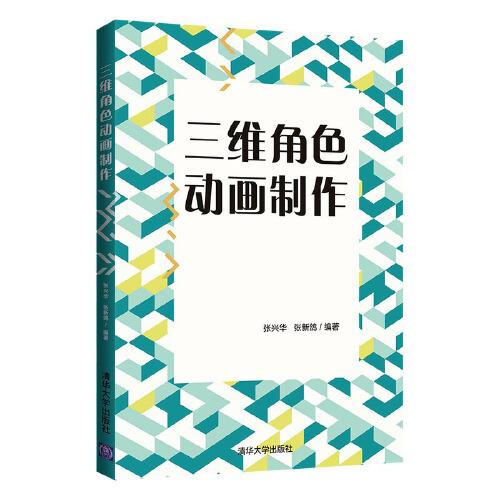 三維角色動(dòng)畫制作