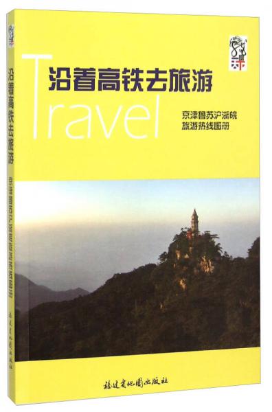 沿著高鐵去旅游 京津魯蘇滬浙皖旅游熱線圖冊