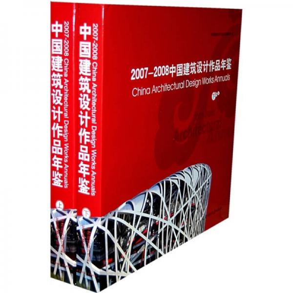 2007-2008中國建筑設(shè)計(jì)作品年鑒