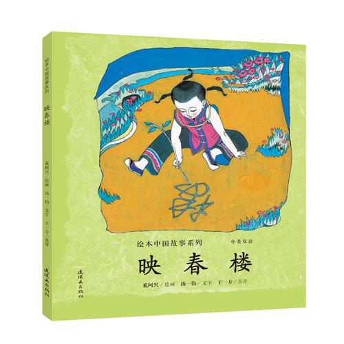 繪本中國故事系列-映春樓