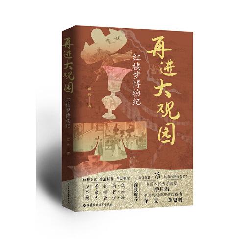再進(jìn)大觀園：紅樓夢(mèng)博物紀(jì)