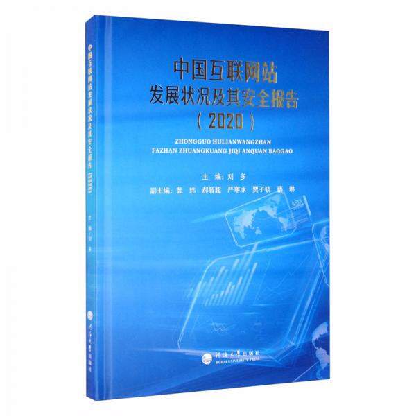 中國互聯(lián)網(wǎng)站發(fā)展?fàn)顩r及其安全報(bào)告（2020）