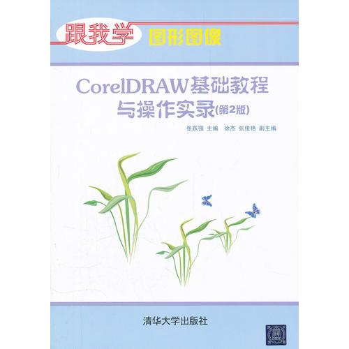 CorelDRAW基礎(chǔ)教程與操作實錄（第2版）