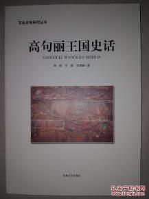 高句麗王國(guó)史話