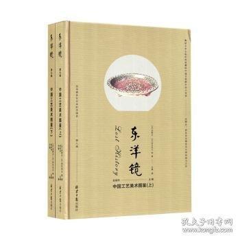 东洋镜：中国工艺美术图鉴第九辑 赵省伟编
