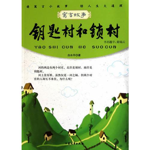 青少年必讀的當代寓言--鑰匙村和鎖村