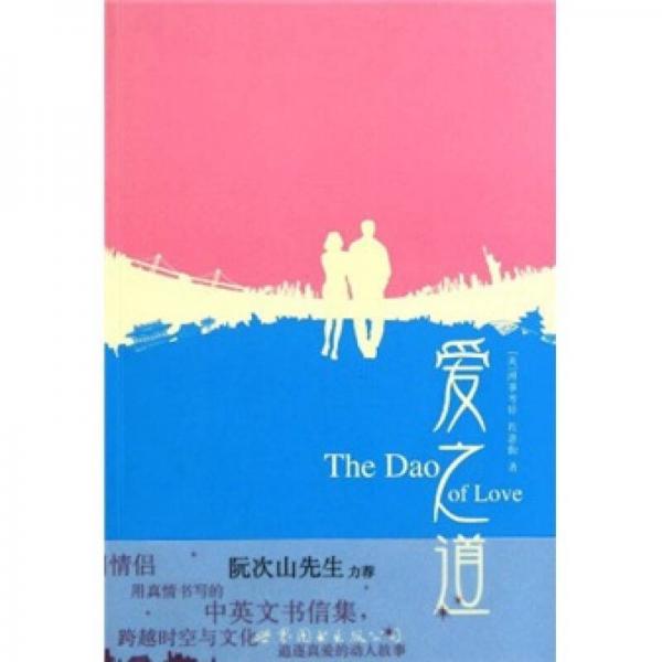 爱之道：跨国情侣的中英文书信集