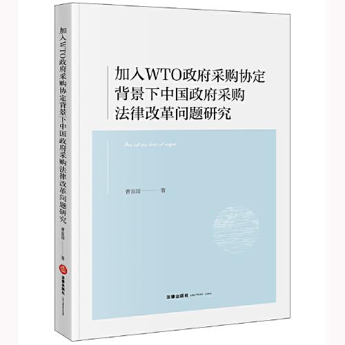 加入WTO政府采購協(xié)定背景下中國政府采購法律改革問題研究