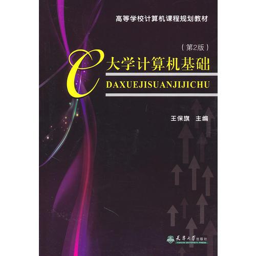 大學(xué)計(jì)算機(jī)基礎(chǔ)（第2版）