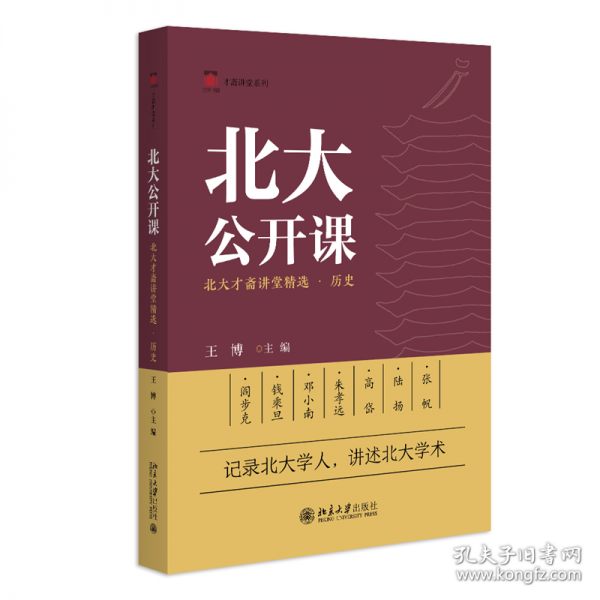 北大公开课：北大才斋讲堂·历史