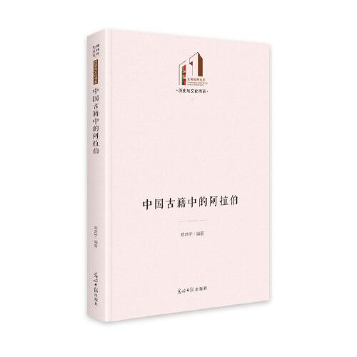 中國(guó)古籍中的阿拉伯