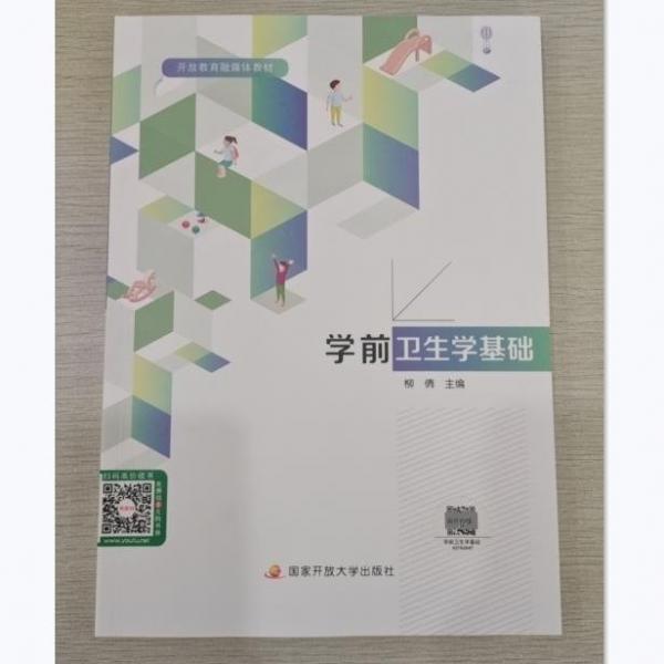 學前衛(wèi)生學基礎 柳倩主編 國家開放大學出版社 9787304110055