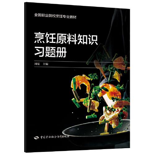 烹飪原料知識習題冊