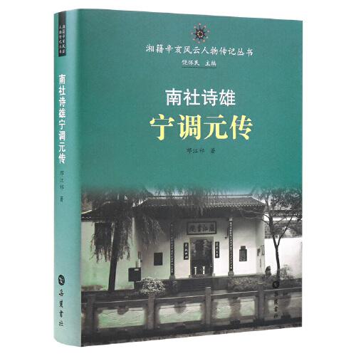 湘籍辛亥風(fēng)云人物傳記叢書：南社詩雄寧調(diào)元傳