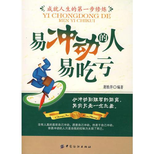 易沖動的人易吃虧