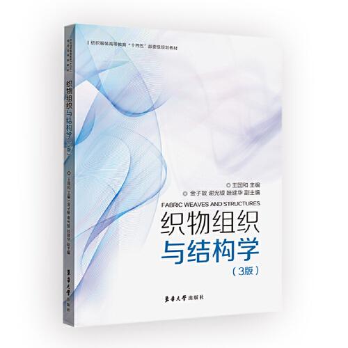 織物組織與結(jié)構(gòu)學(xué)