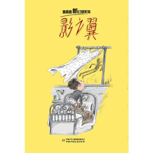 童喜喜·新幻想系列——影之翼