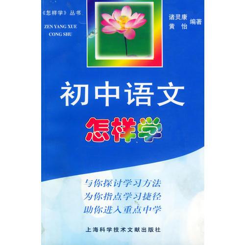 初中语文怎样学——《怎样学》丛书