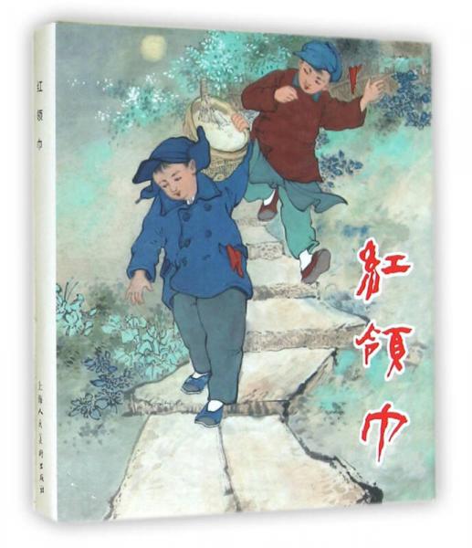 紅領(lǐng)巾 小人書