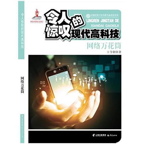 中國優(yōu)秀少年科普作品原創(chuàng)書系--令人驚嘆的現(xiàn)代高科技叢書——網(wǎng)絡(luò)萬花筒