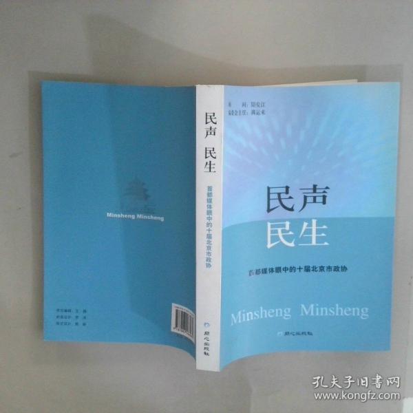 民聲 民生:首都媒體眼中的十屆北京市政協(xié)